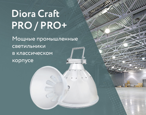 Незаменимое решение на промышленных объектах - Diora Craft PRO в классическом корпусе